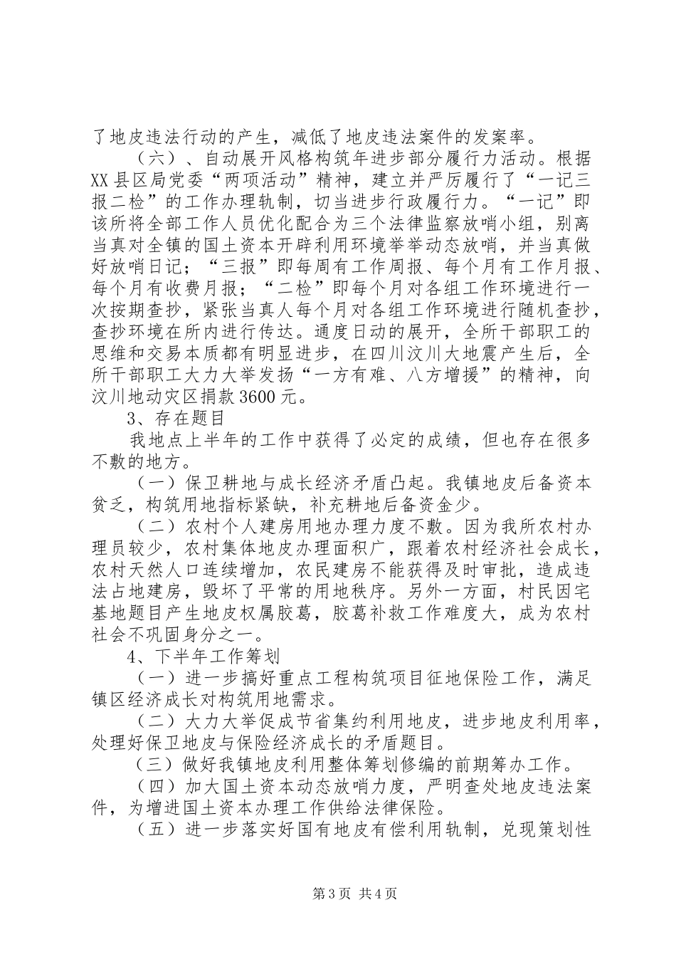 上半年土地管理所的工作总结_第3页