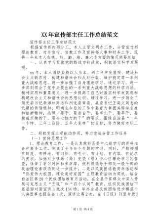 XX年宣传部主任工作总结范文