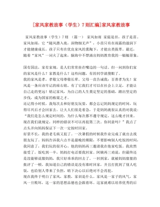 [家风家教故事（学生）7则汇编]家风家教故事 