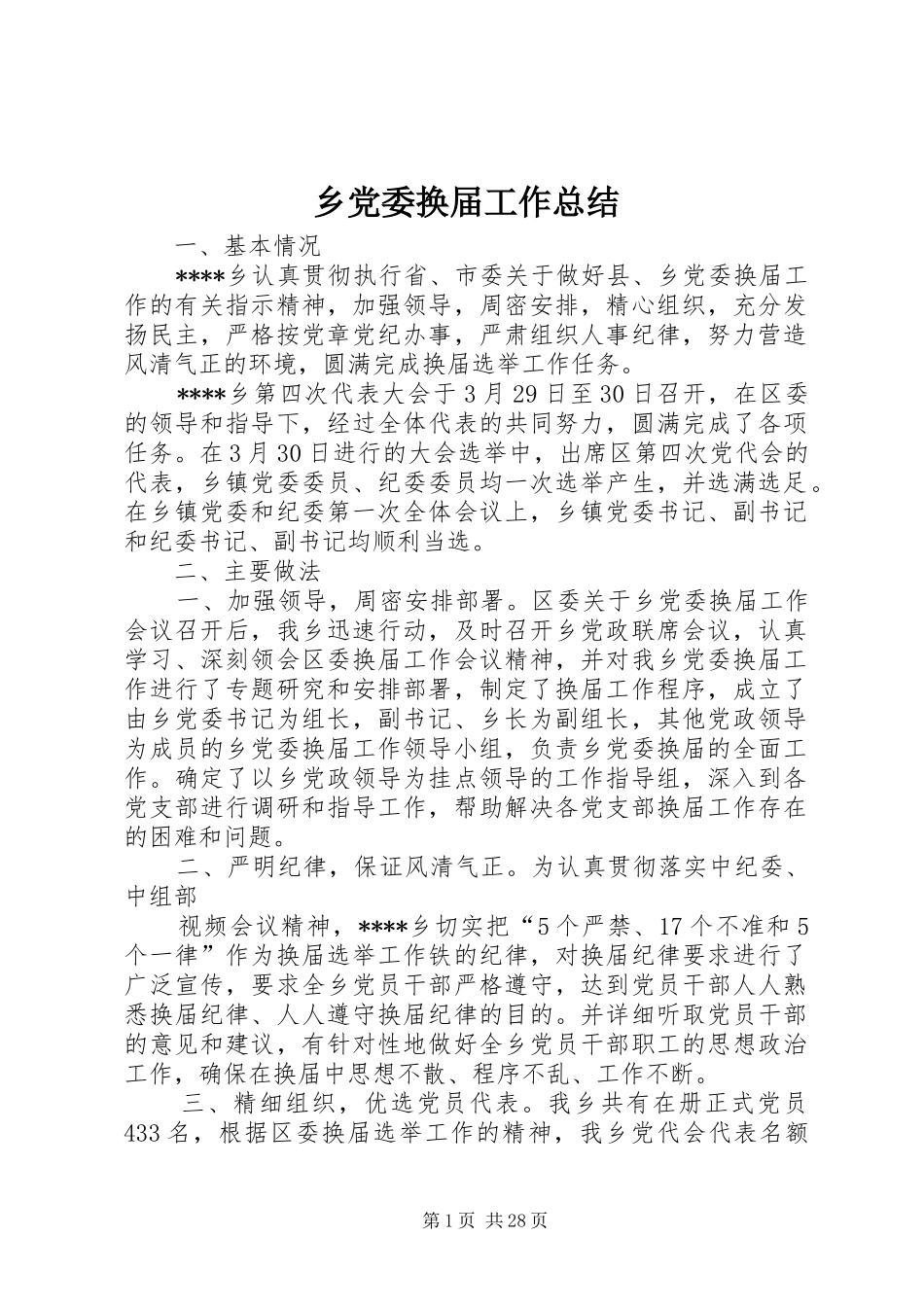 乡党委换届工作总结_第1页