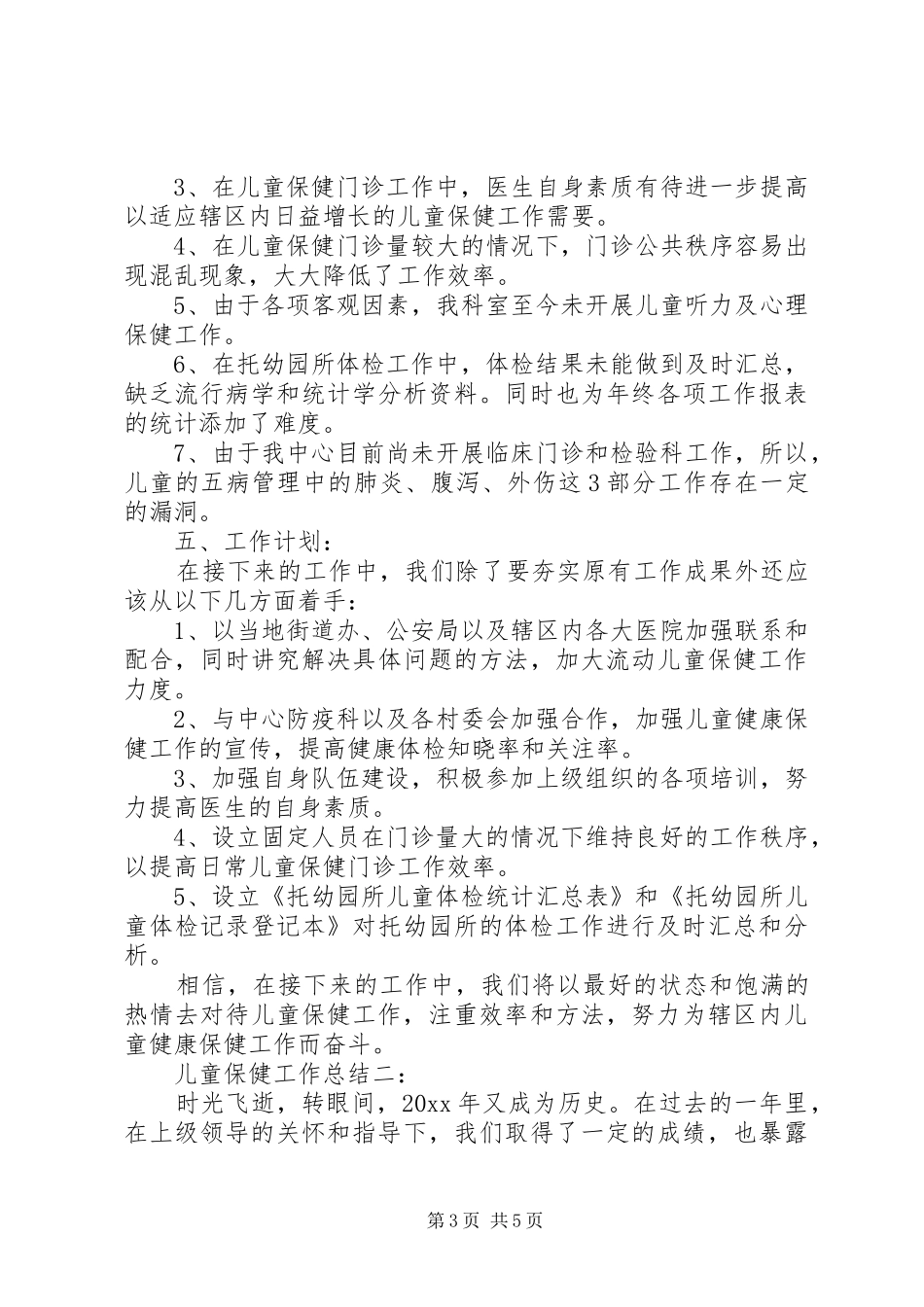 儿童保健工作总结大全_第3页
