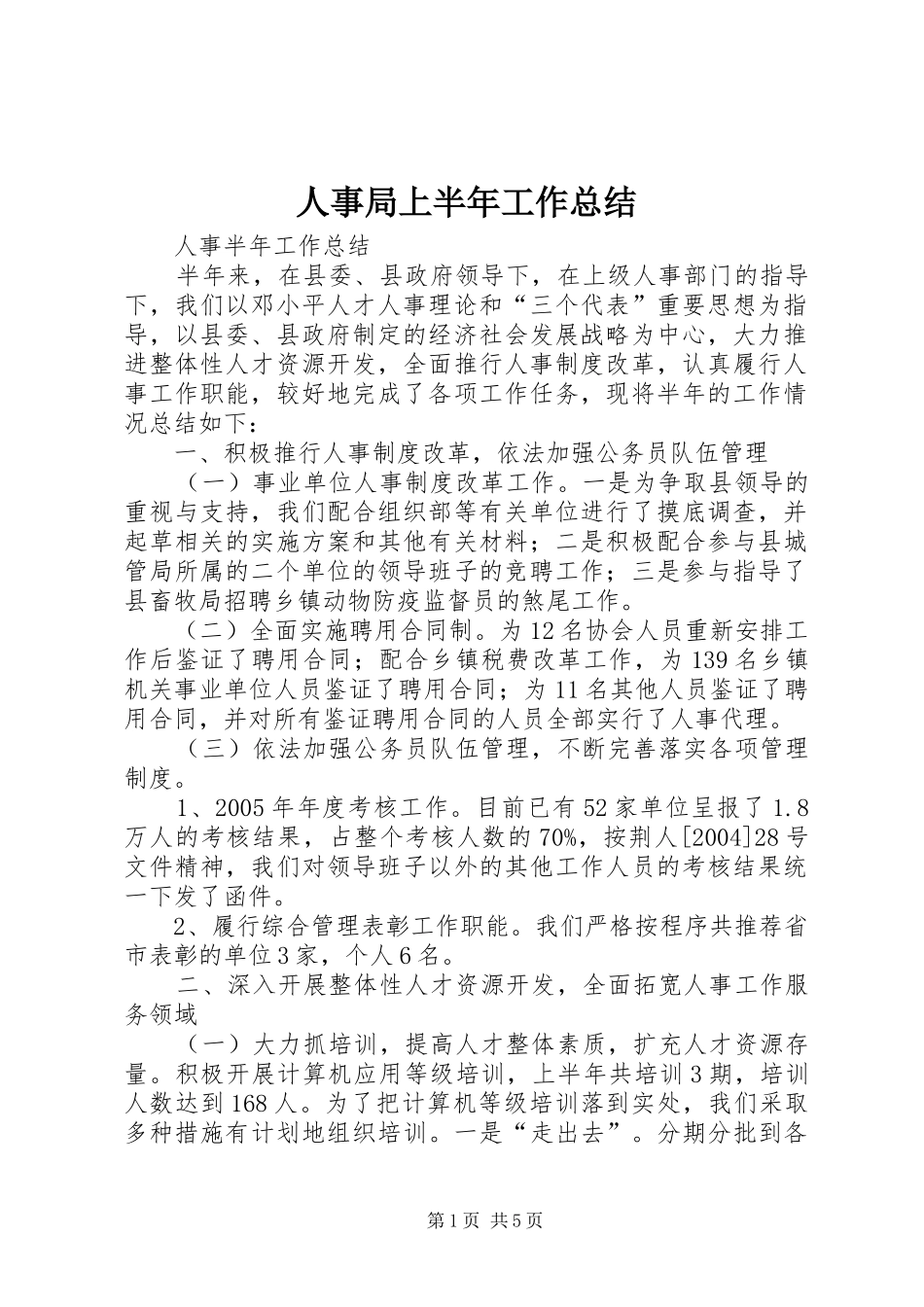 人事局上半年工作总结_第1页