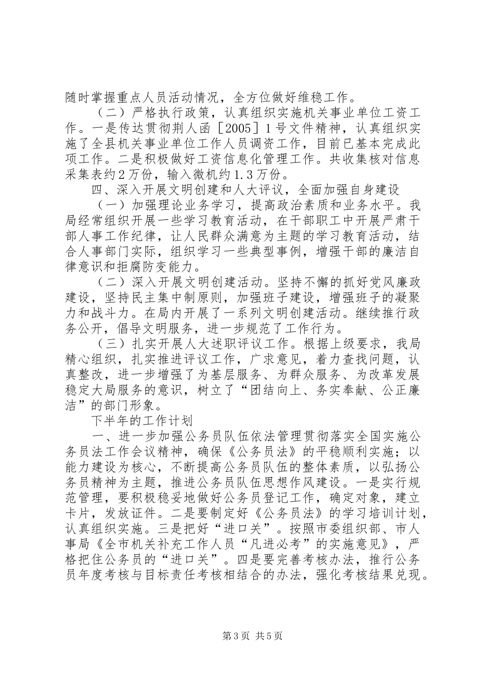人事局上半年工作总结_第3页