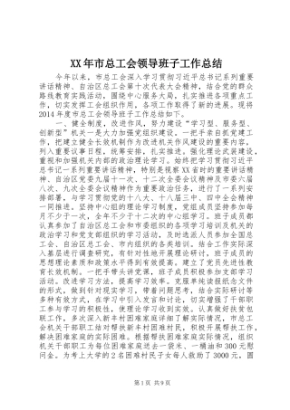 XX年市总工会领导班子工作总结