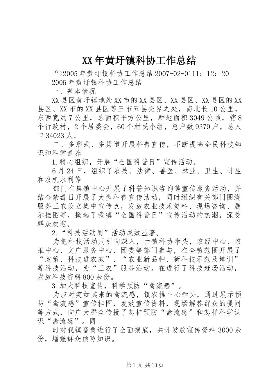 XX年黄圩镇科协工作总结_第1页