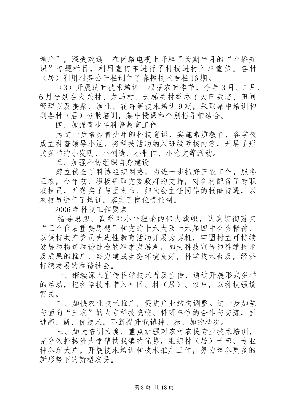XX年黄圩镇科协工作总结_第3页