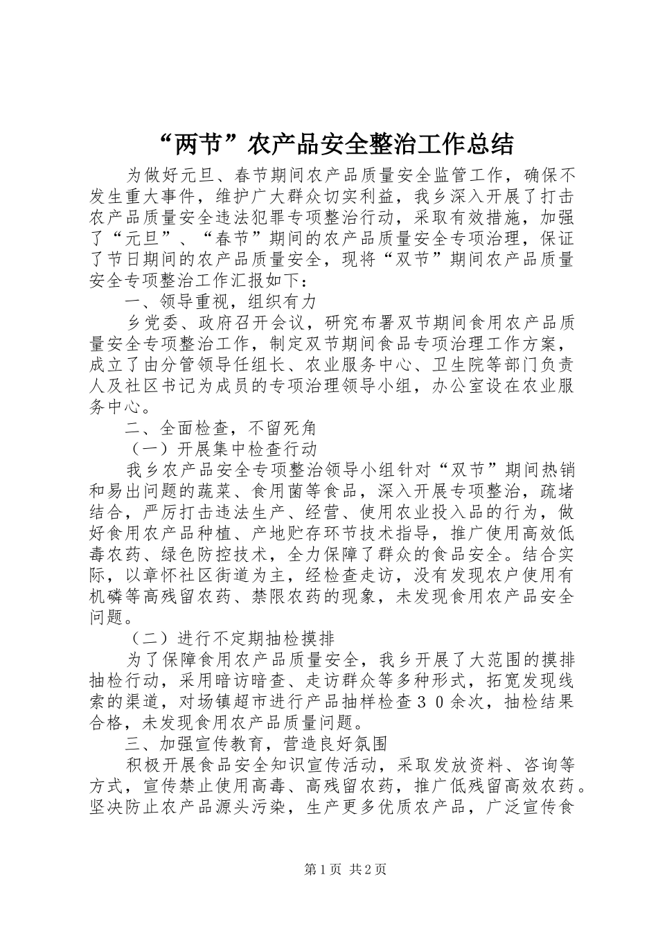 “两节”农产品安全整治工作总结_第1页