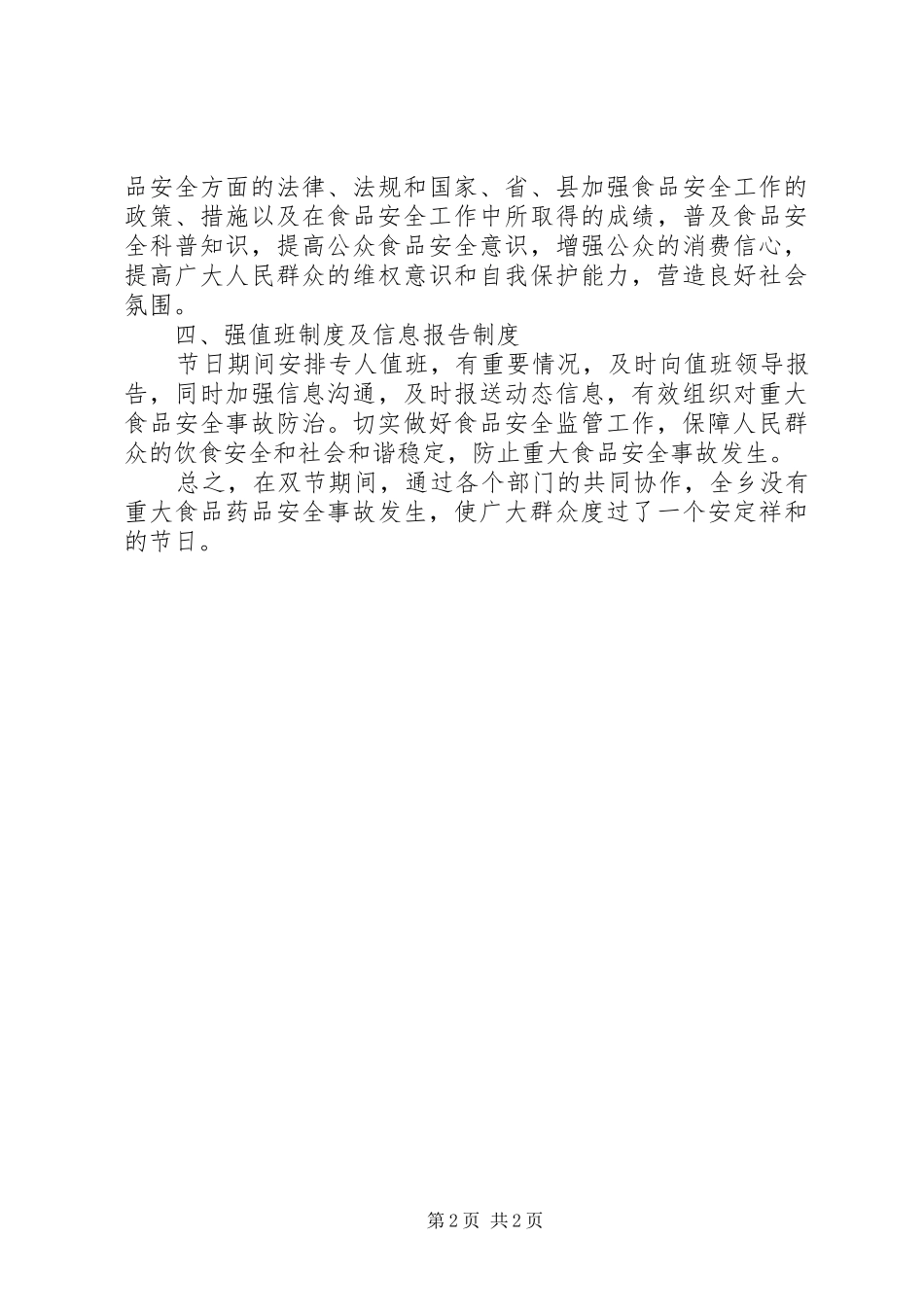 “两节”农产品安全整治工作总结_第2页
