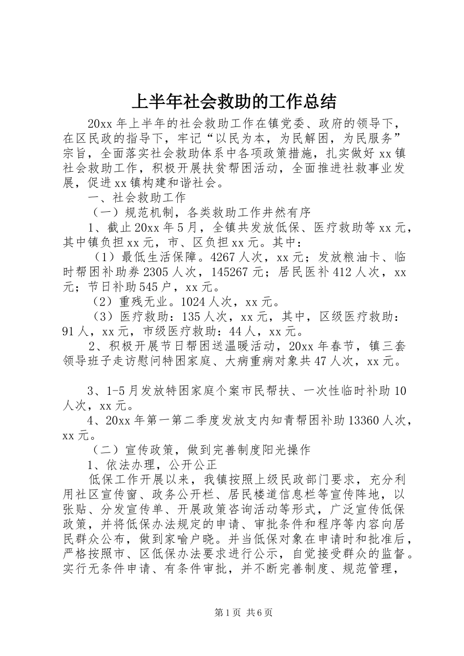 上半年社会救助的工作总结_第1页