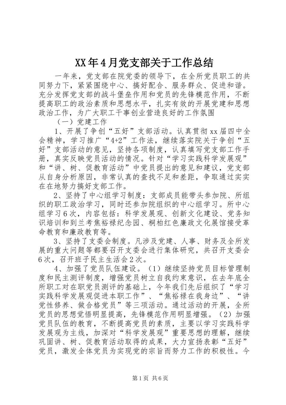 XX年4月党支部关于工作总结_第1页