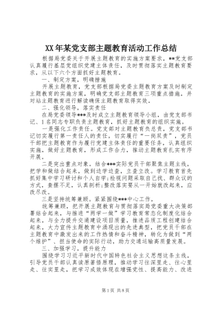 XX年某党支部主题教育活动工作总结