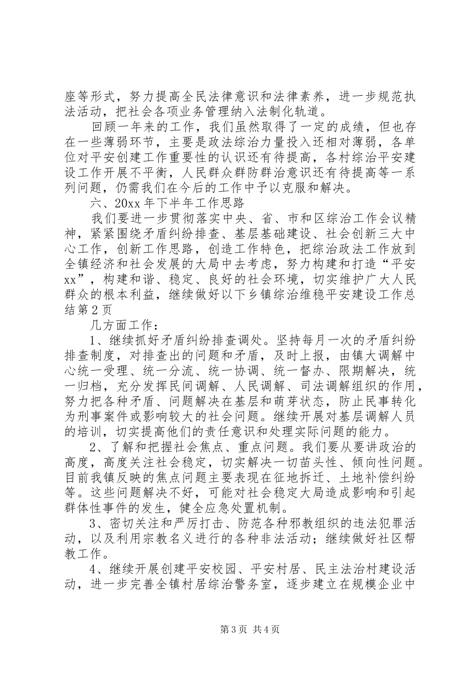 乡镇综治维稳平安建设工作总结_第3页