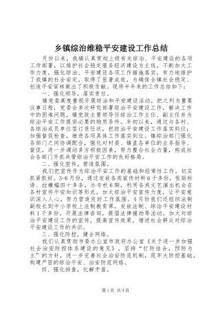 乡镇综治维稳平安建设工作总结