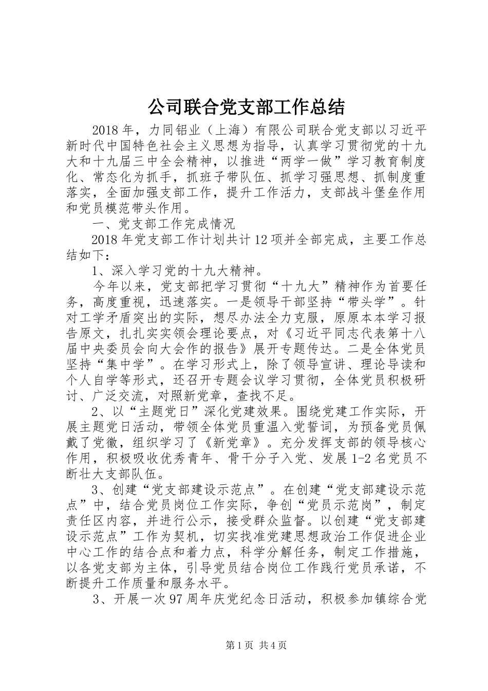公司联合党支部工作总结_第1页