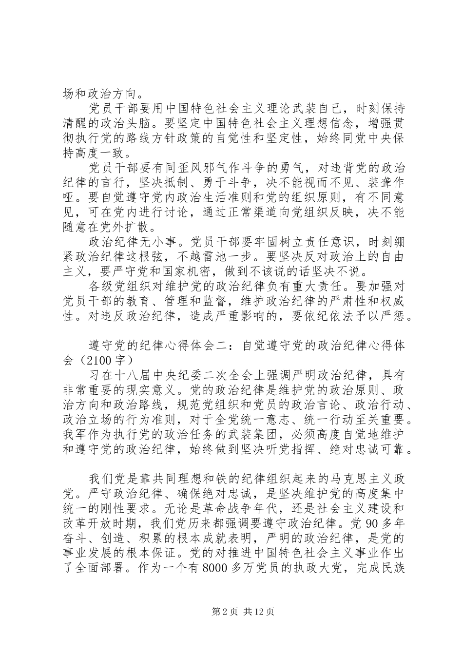 党员纪律方面的总结_第2页