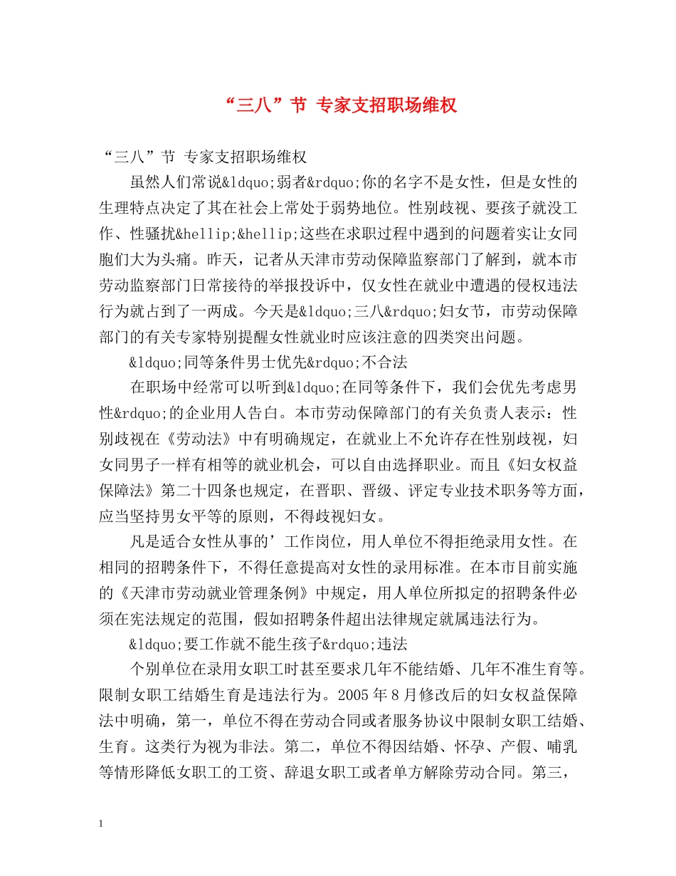 “三八”节 专家支招职场维权 _第1页