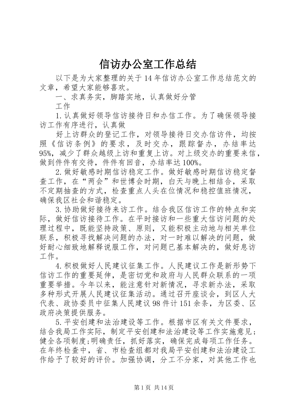信访办公室工作总结_第1页