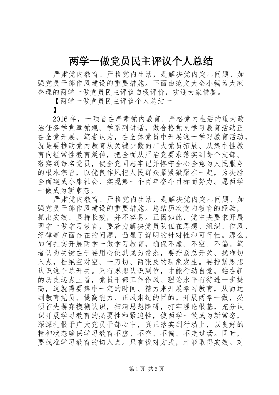 两学一做党员民主评议个人总结_第1页