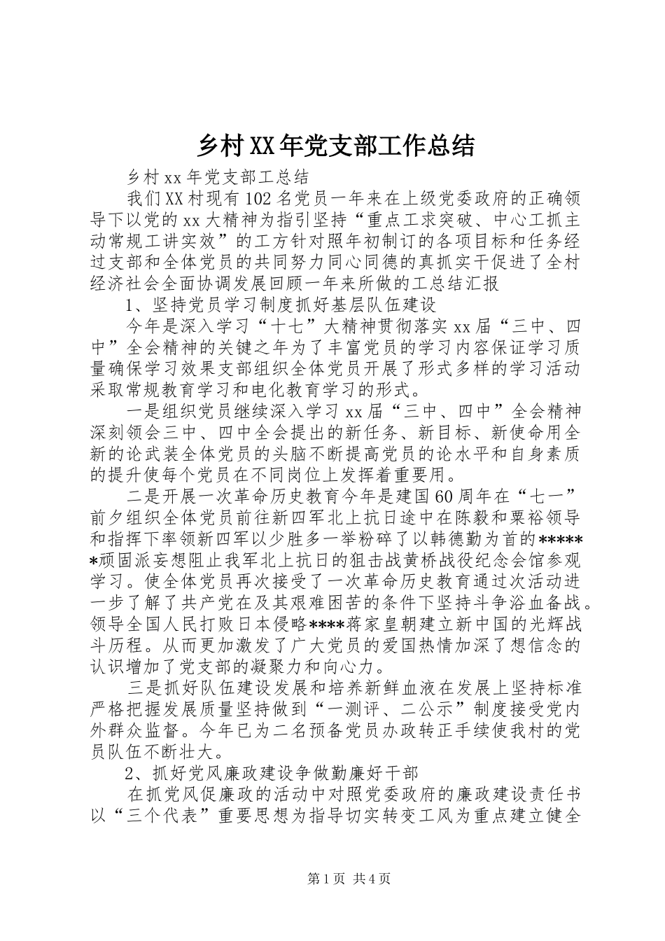 乡村XX年党支部工作总结_第1页