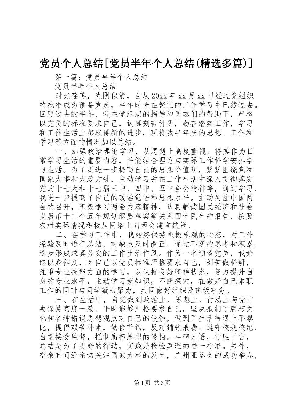 党员个人总结[党员半年个人总结(精选多篇)]_第1页