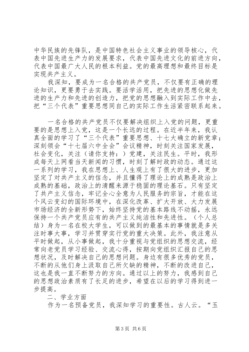 党员个人总结[党员半年个人总结(精选多篇)]_第3页