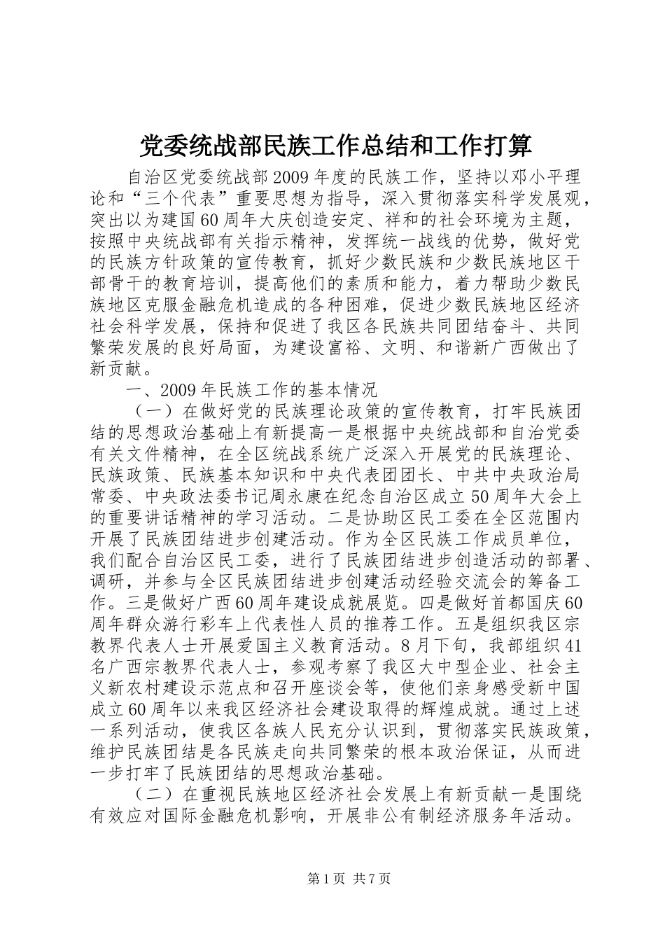 党委统战部民族工作总结和工作打算_第1页