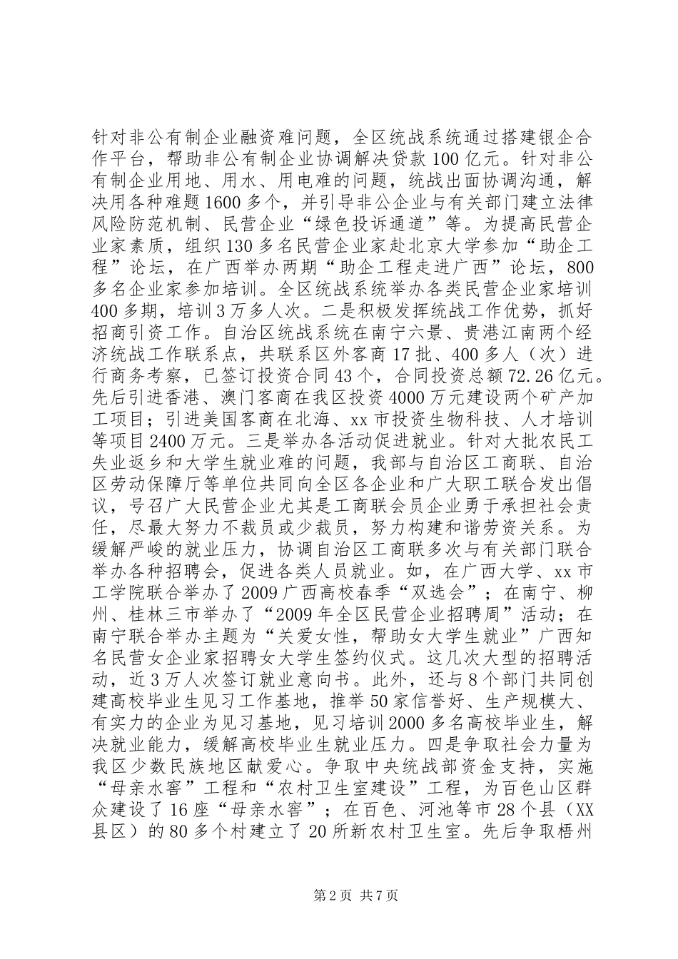 党委统战部民族工作总结和工作打算_第2页