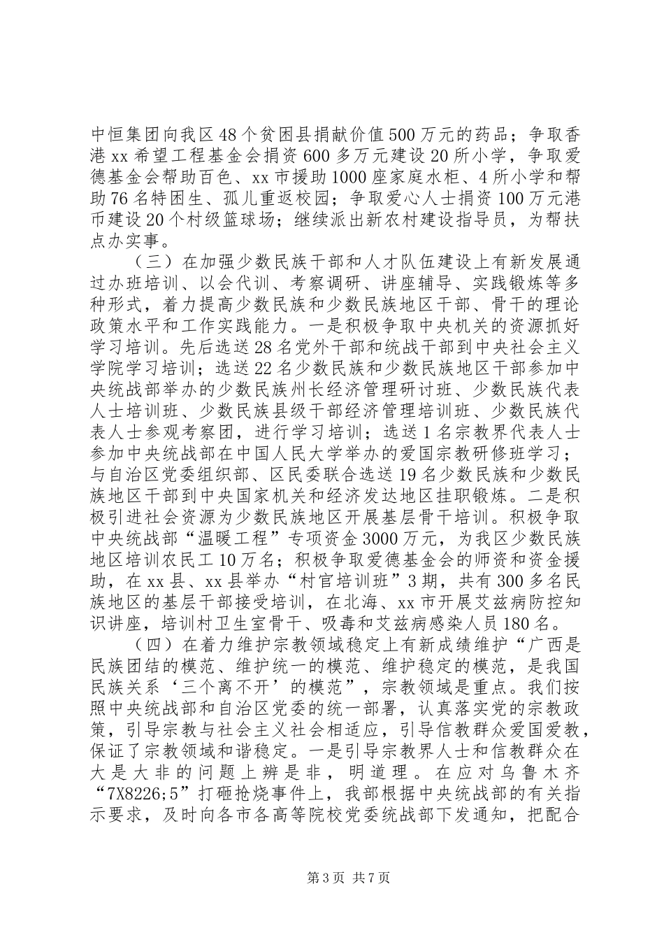 党委统战部民族工作总结和工作打算_第3页