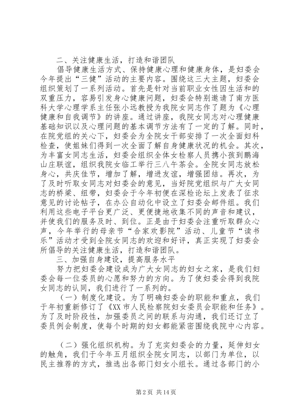 上半年检察院妇委会工作总结(精选多篇)_第2页