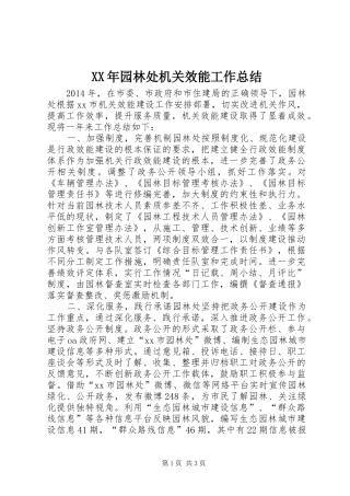 XX年园林处机关效能工作总结