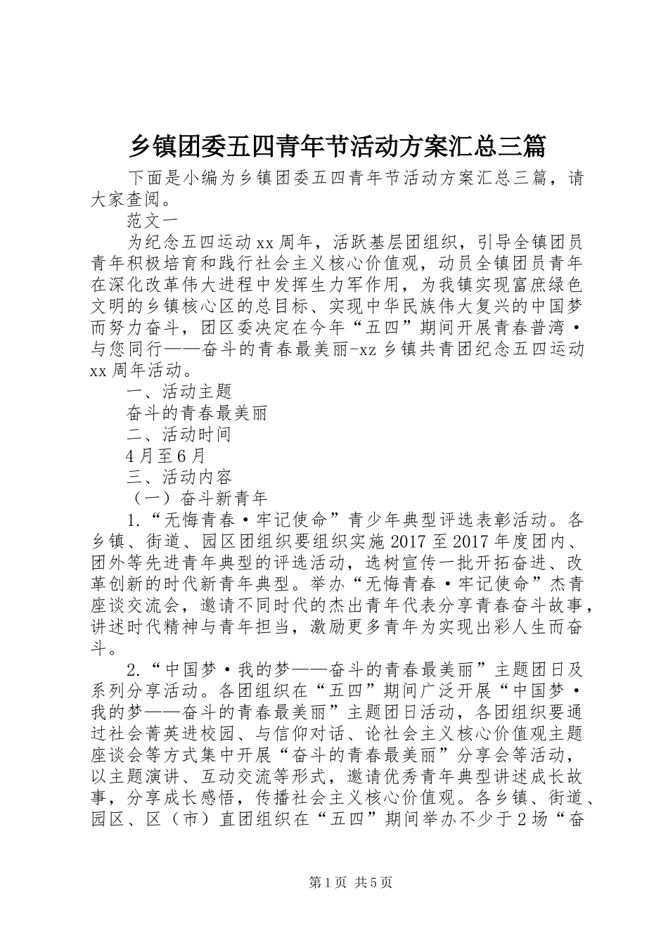 乡镇团委五四青年节活动方案汇总三篇_第1页