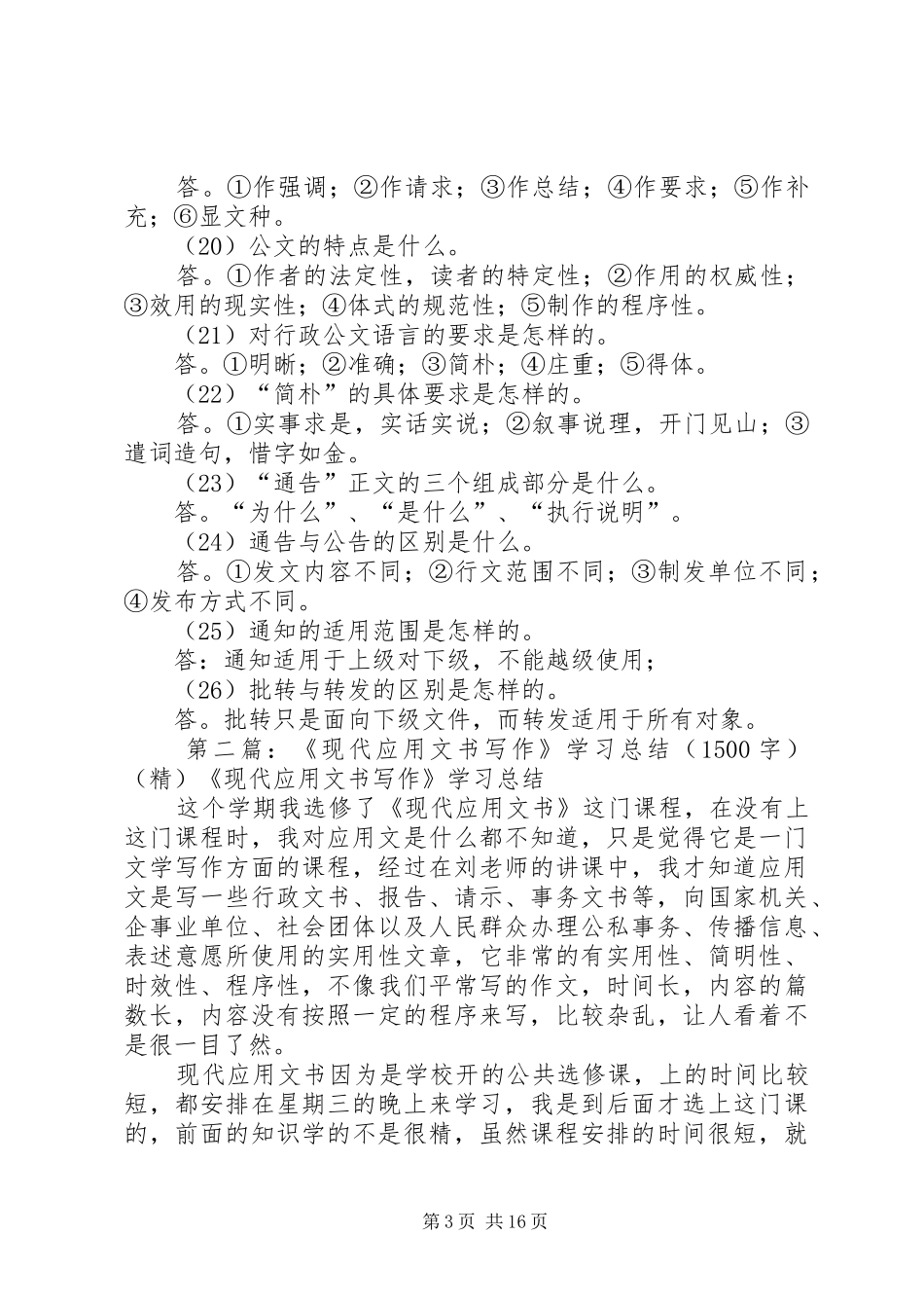《现代应用文书写作》学习总结_第3页