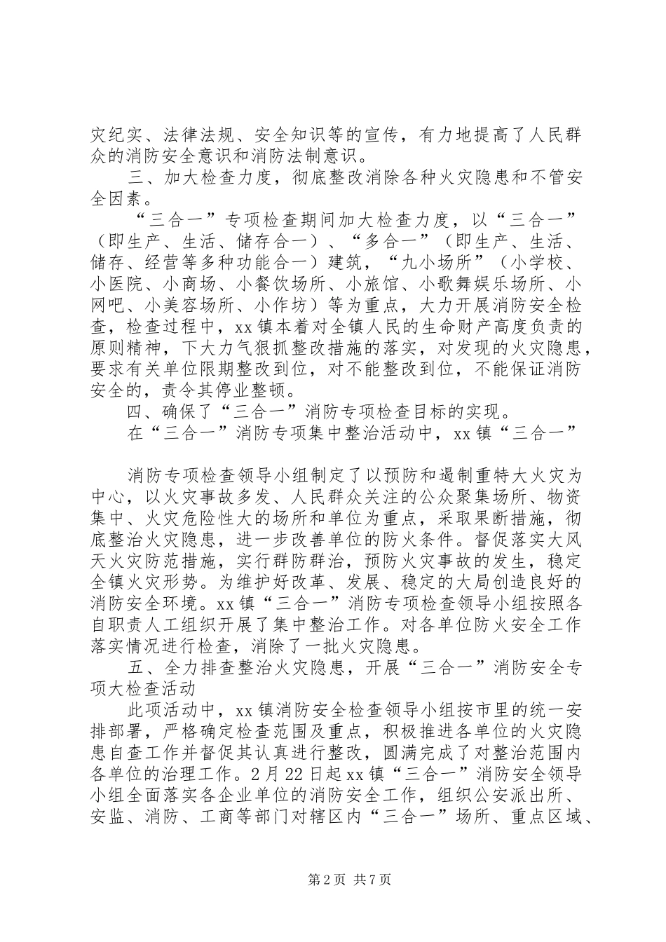 三合一,场所消防安全专项整治工作总结_第2页