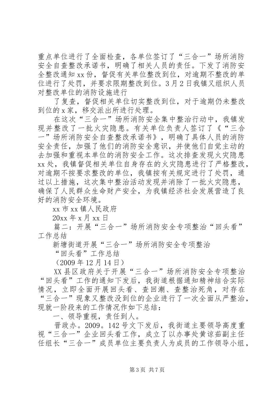 三合一,场所消防安全专项整治工作总结_第3页