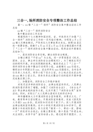 三合一,场所消防安全专项整治工作总结