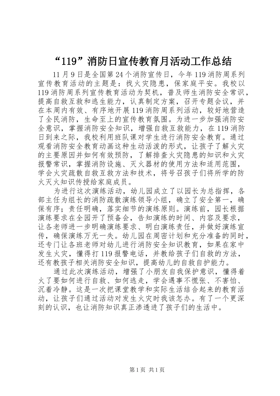 “119”消防日宣传教育月活动工作总结_第1页