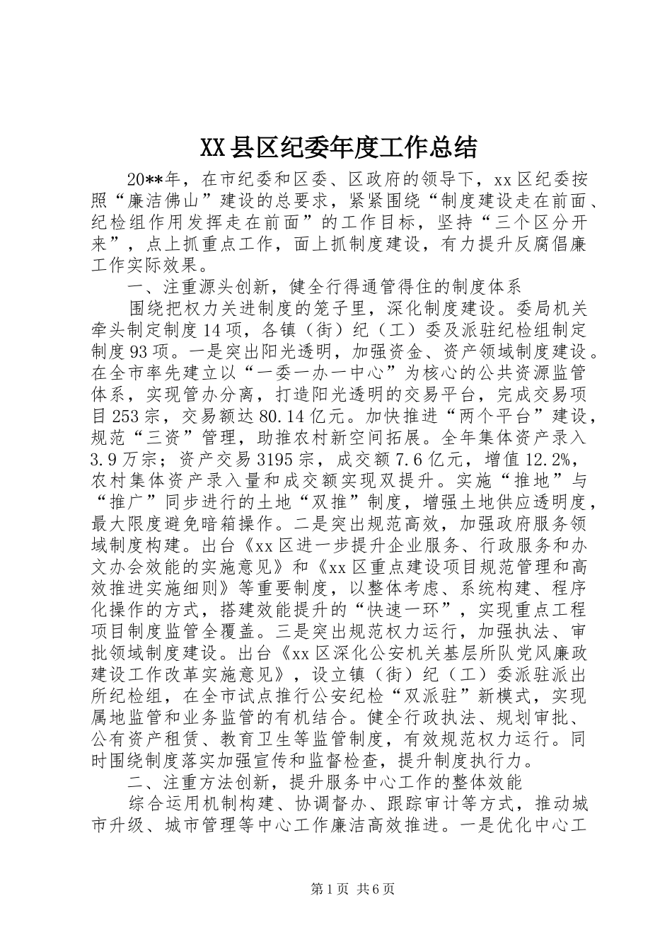 XX县区纪委年度工作总结_第1页