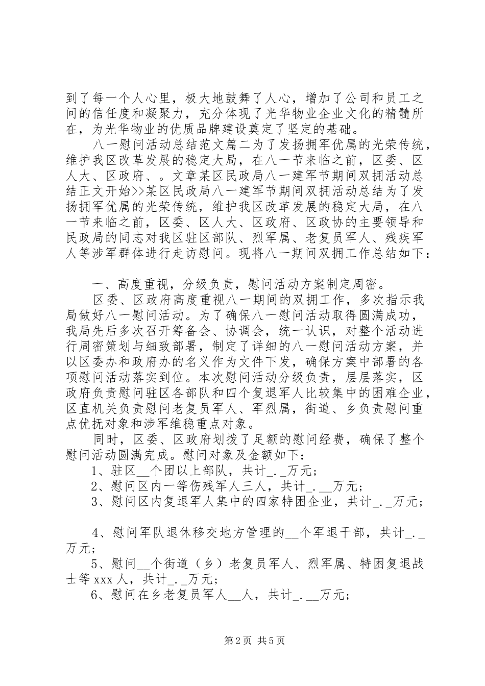 八一慰问活动总结范文_第2页