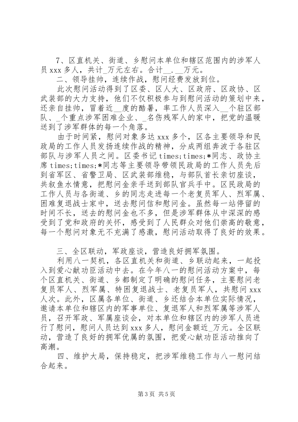 八一慰问活动总结范文_第3页