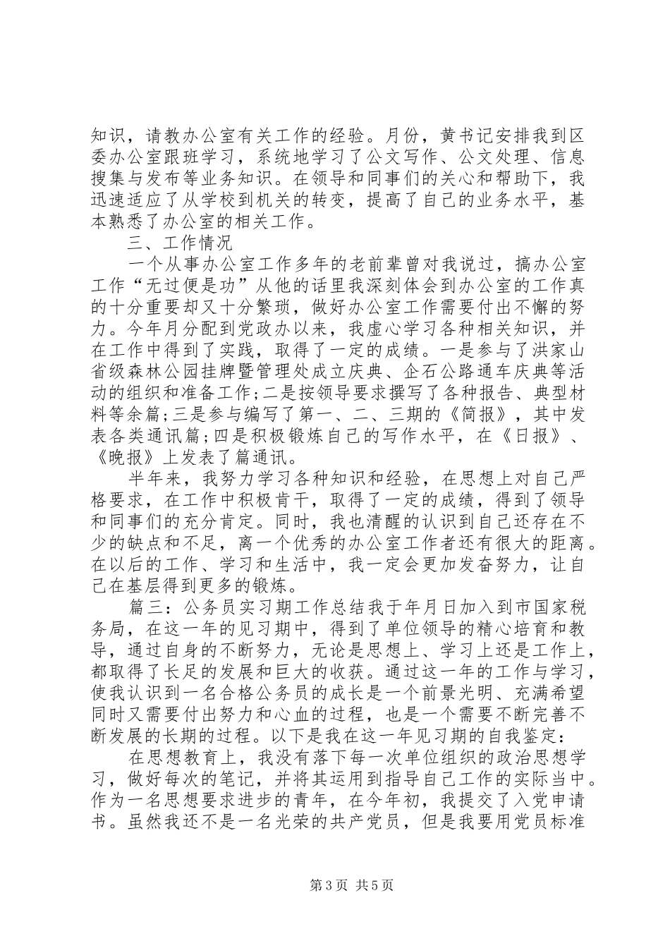 公务员实习期工作总结范文_第3页