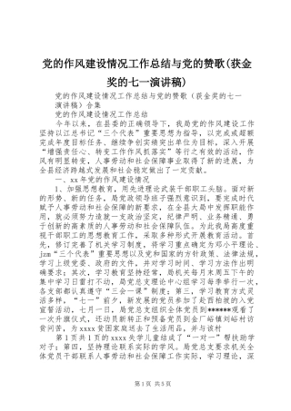 党的作风建设情况工作总结与党的赞歌(获金奖的七一演讲稿)