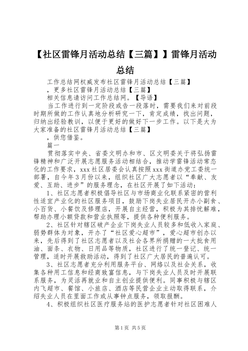 【社区雷锋月活动总结【三篇】】雷锋月活动总结_第1页