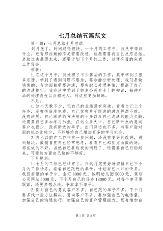 七月总结五篇范文