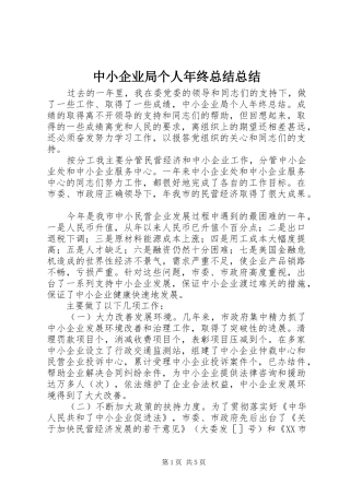 中小企业局个人年终总结总结