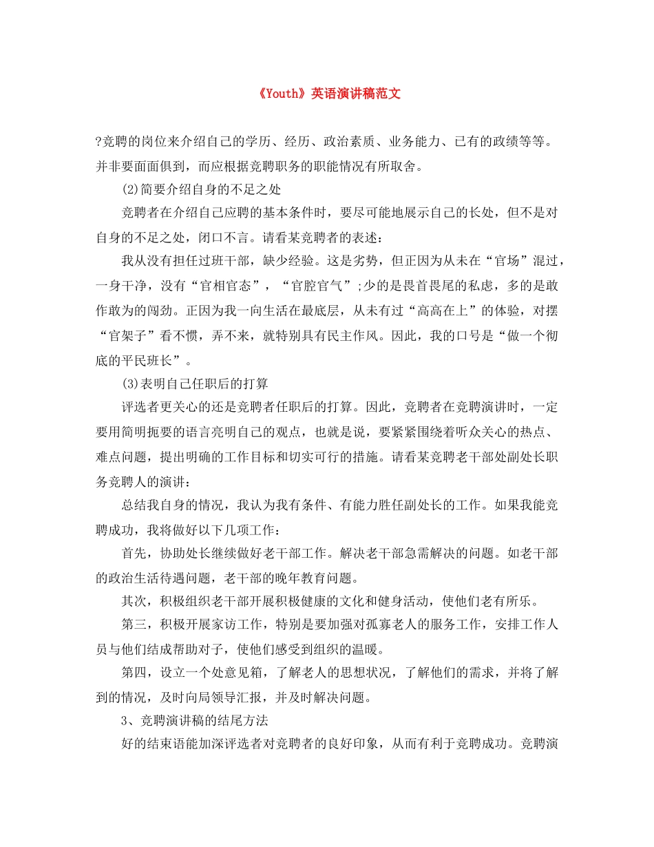 《Youth》英语演讲稿范文 _第1页