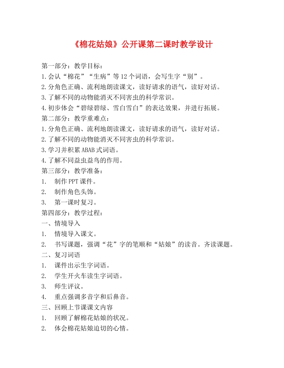 《棉花姑娘》公开课第二课时教学设计 _第1页