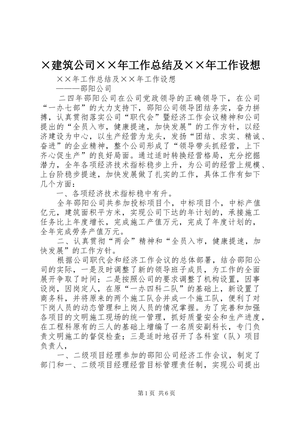 ×建筑公司××年工作总结及××年工作设想 (3)_第1页