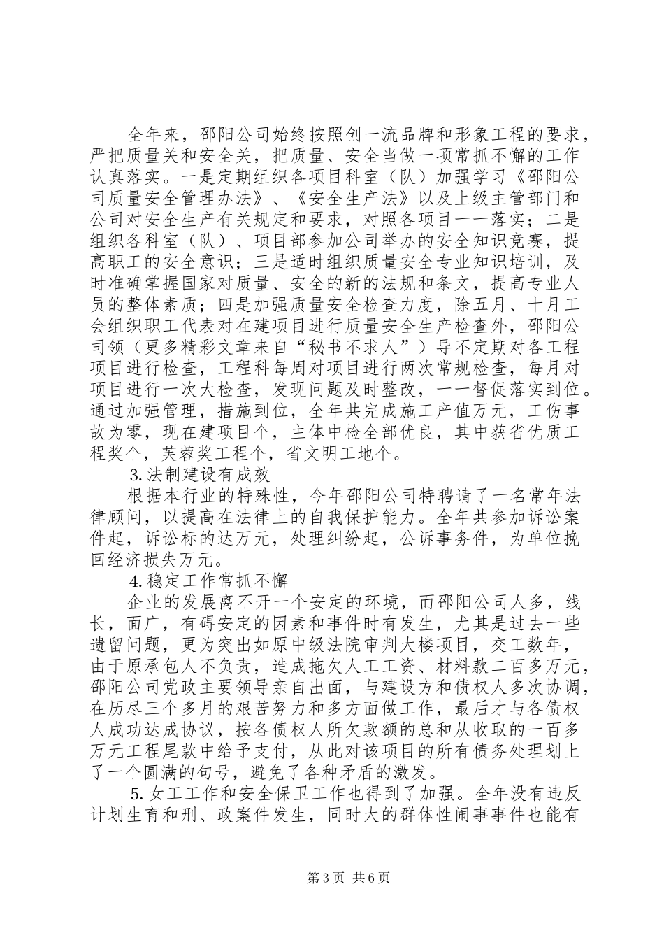 ×建筑公司××年工作总结及××年工作设想 (3)_第3页