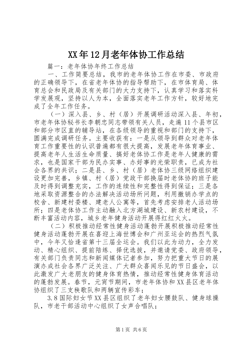 XX年12月老年体协工作总结_第1页