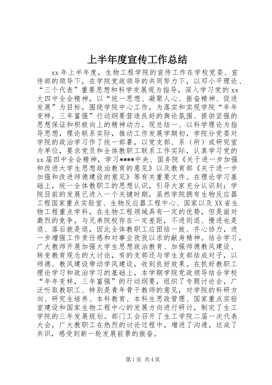 上半年度宣传工作总结_第1页